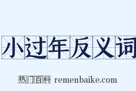 小过年反义词是什么意思的图片